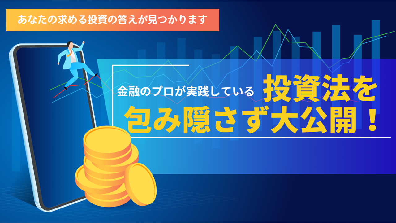 金融のプロ（FP）が実践している投資法を大公開