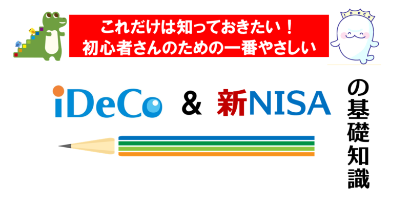 これだけは知っておきたい！一番やさしいiDeCo・新NISAの基礎知識【大阪ＦＰ】