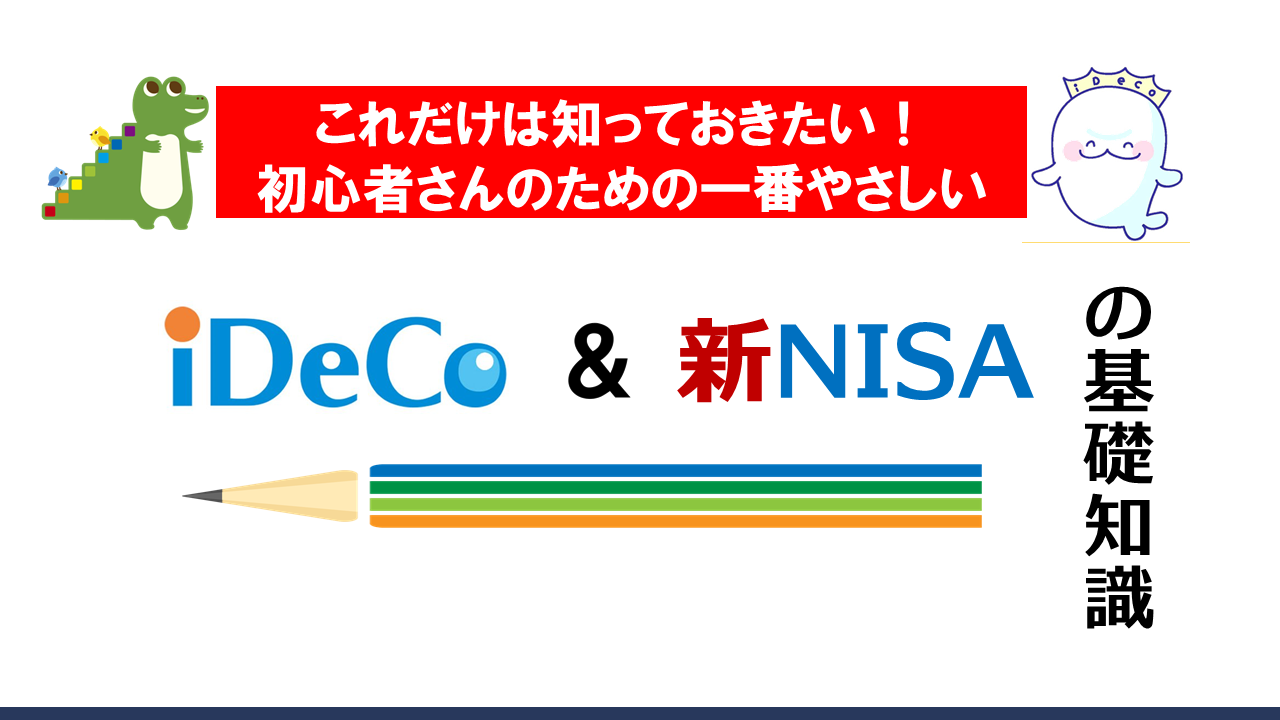 これだけは知っておきたい！一番やさしいiDeCo・NISAの基礎知識【大阪ＦＰ】