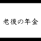退職金3,000万円、「一括」と「年金受取」どちらが得？【夫婦２人世帯】手取り額に300万円超の差 