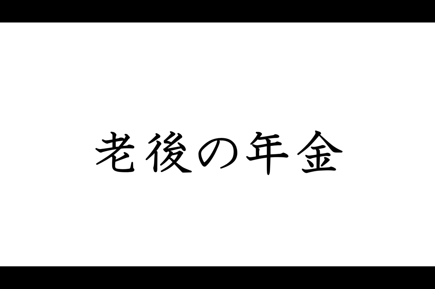「老後のお金」に不安がない人が実践している７つのこと