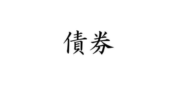 社債の魅力と債券の基本ガイド（投資初心者向け）