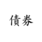 社債の魅力と債券の基本ガイド（投資初心者向け）