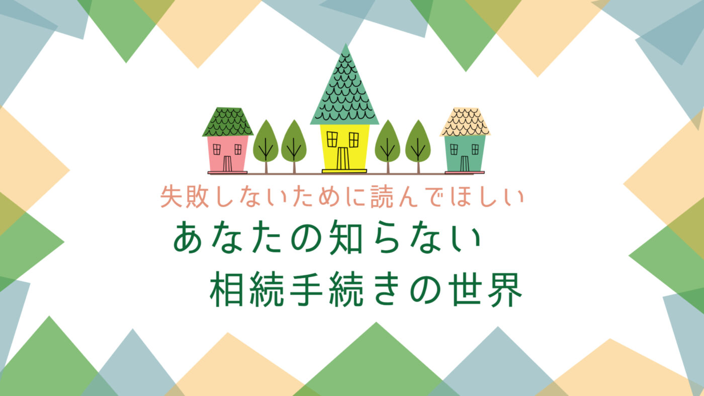 相続手続きの前に「遺言書」を探しましょう③遺産分割協議