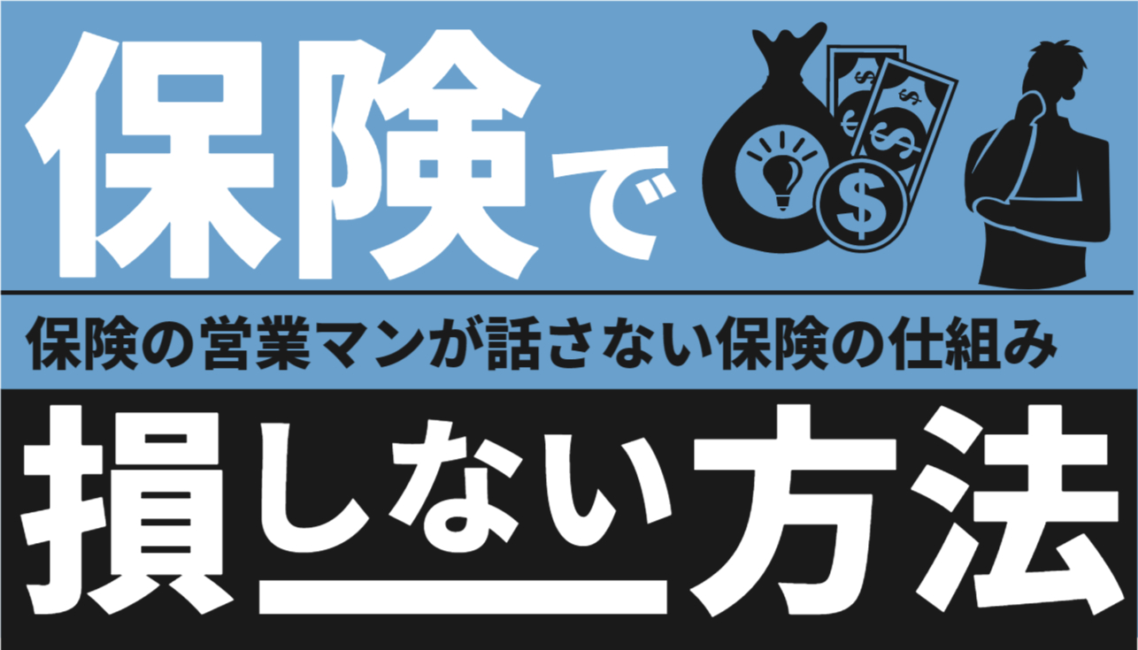 保険の営業マンが話さない保険の仕組み