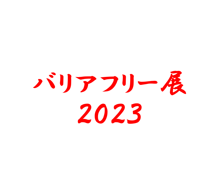 バリアフリー展2023にて弊社代表が講演します