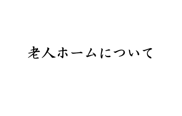 よい老人ホームの見つけ方～介護経験のあるFP目線～