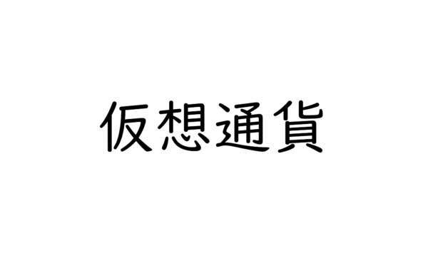 仮想通貨（暗号資産）は資産運用になる？