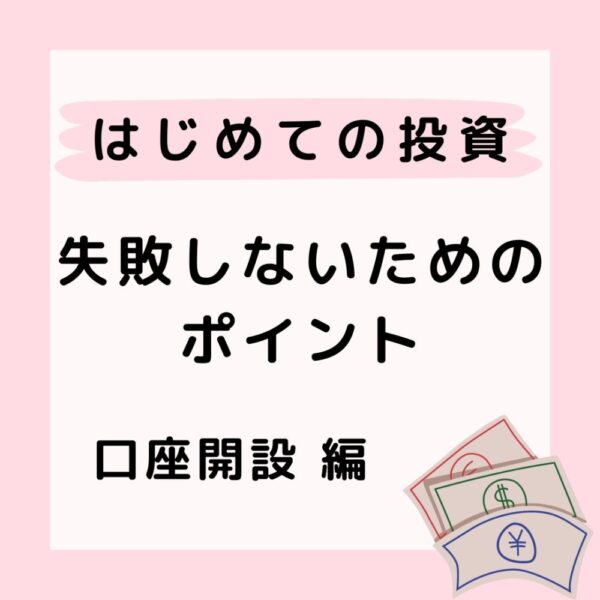 口座開設について～はじめて投資する人向け～