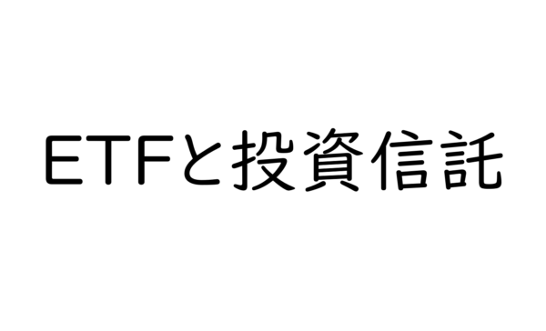 ETF（上場投資信託）の特徴と投資信託との違いは？