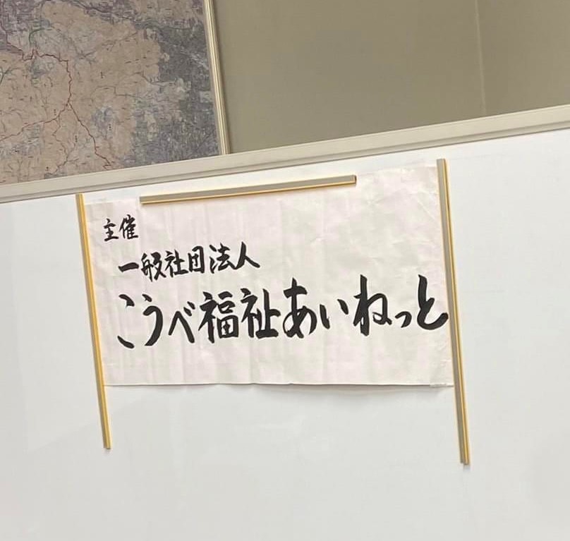 一般社団法人こうべ福祉あいねっと様にて記念講演「新NISAについて」を開催しました