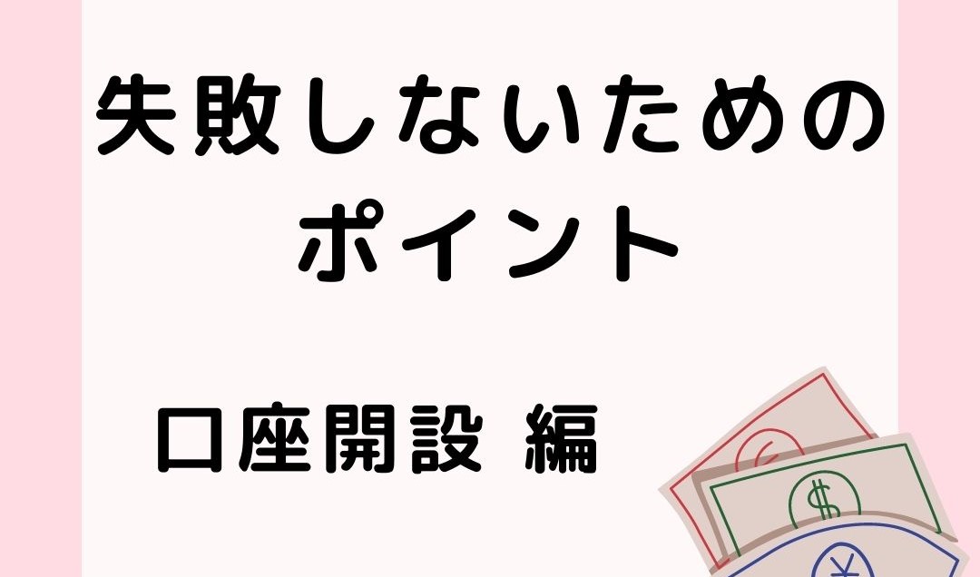 証券口座開設の方法と注意点～初心向け～