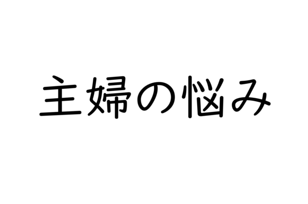 専業主婦の悩みとその「解決策」９選