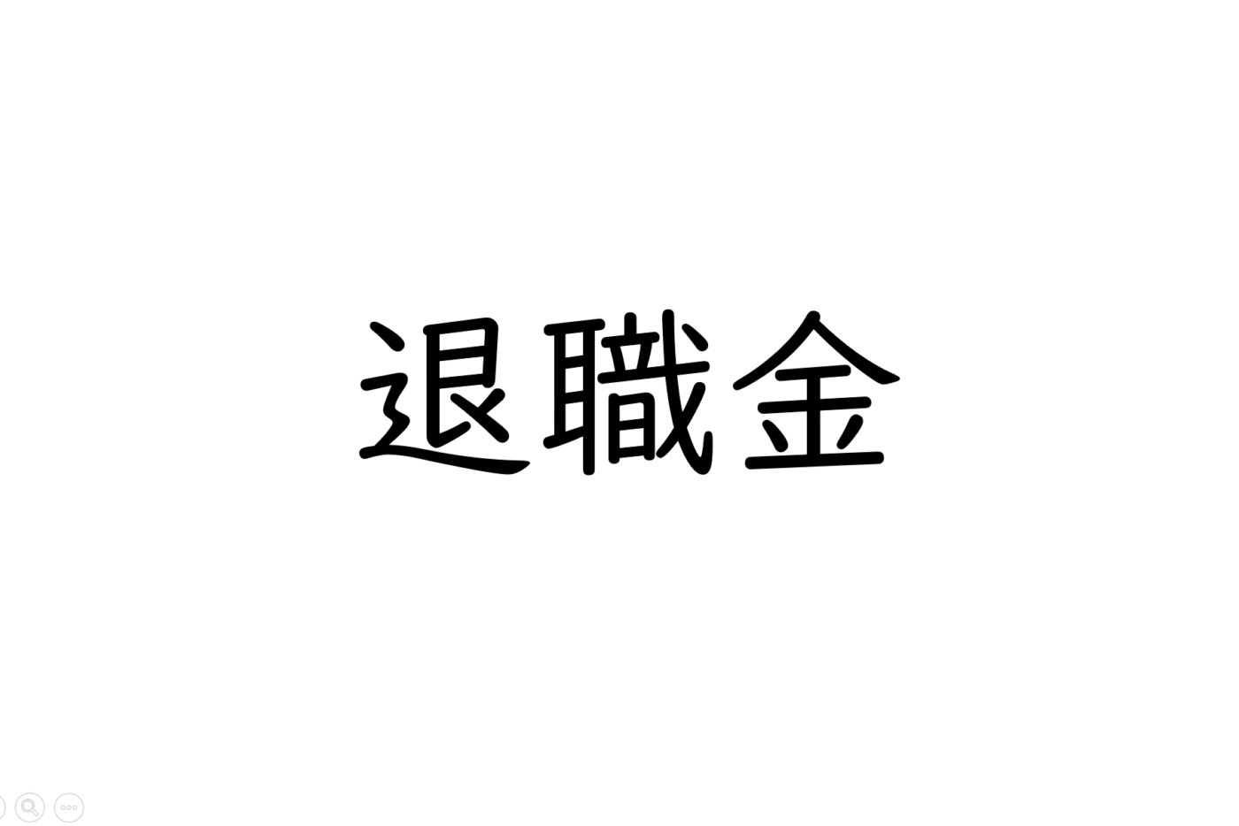 退職金のお得な受け取り方法は「一時金」？それとも「分割」？