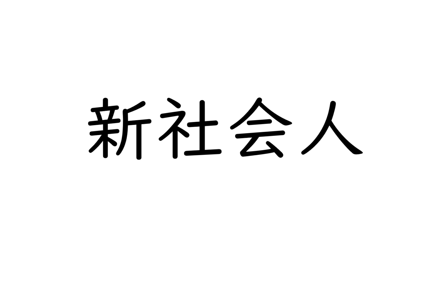 新社会人が知っておくべきお金の基礎知識