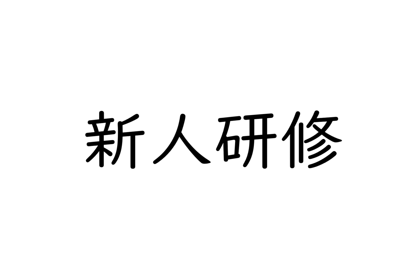新人研修を社会福祉法人三幸福祉会様にて開催しました