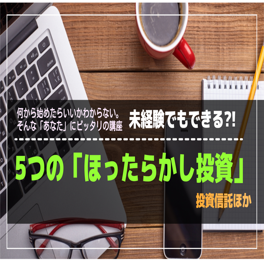 未経験でもできる！？５つの「ほったらかし投資」（投資信託・他）【大阪ＦＰ】