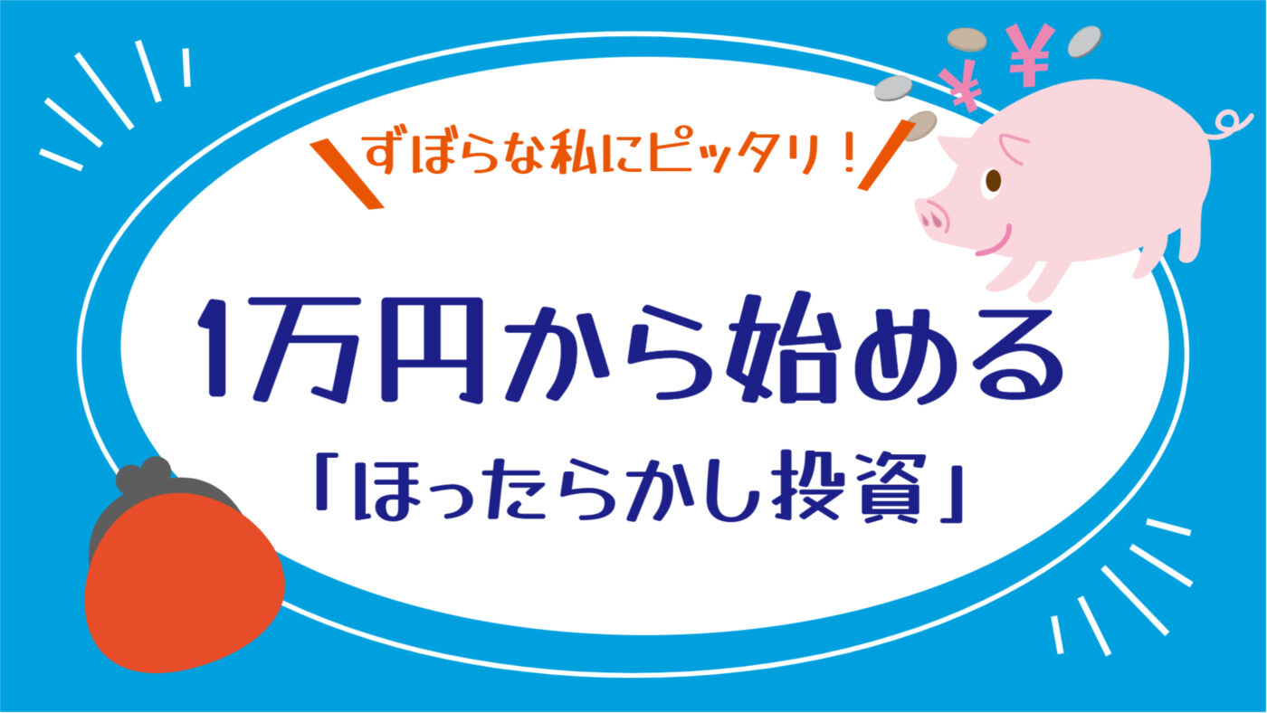 ずぼらな私にピッタリ！１万円から始める「ほったらかし投資」【大阪ＦＰ】