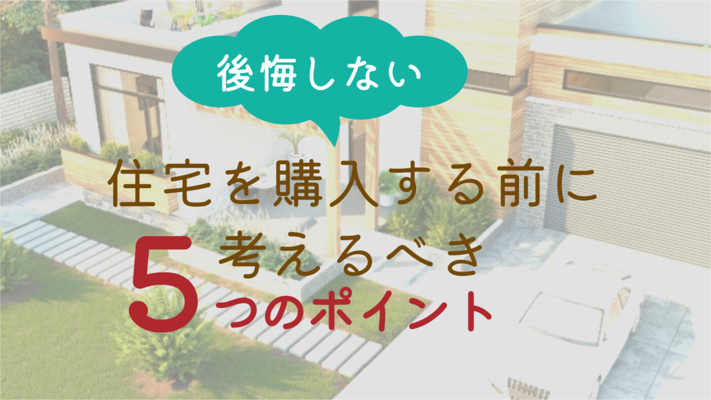【後悔しない】住宅を購入する前に知っておきたい５つのポイント【大阪ＦＰ】