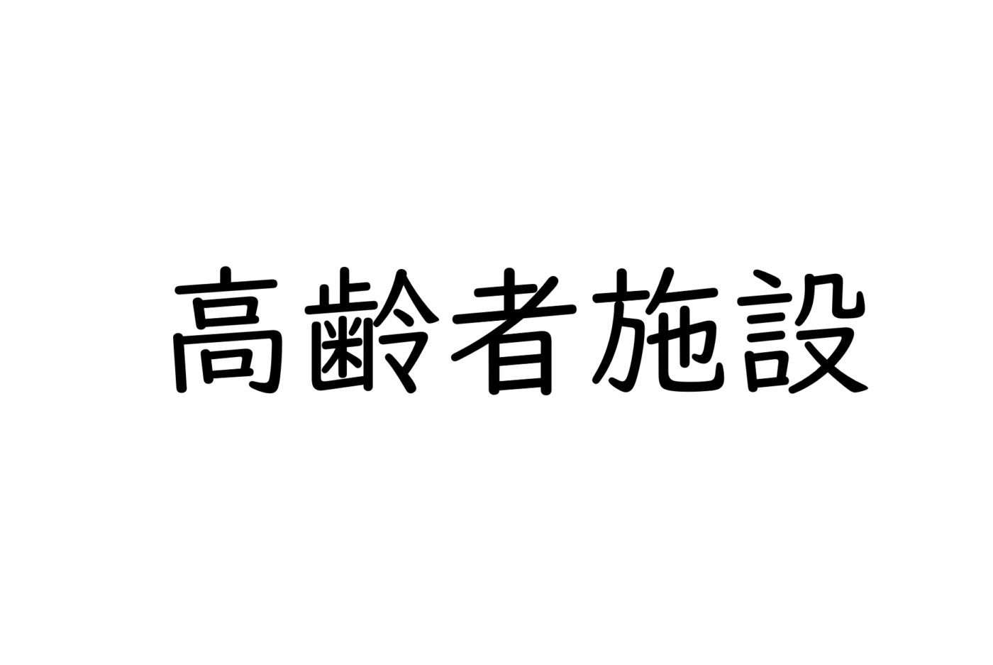 有料老人ホームの特徴と入居にかかる費用について