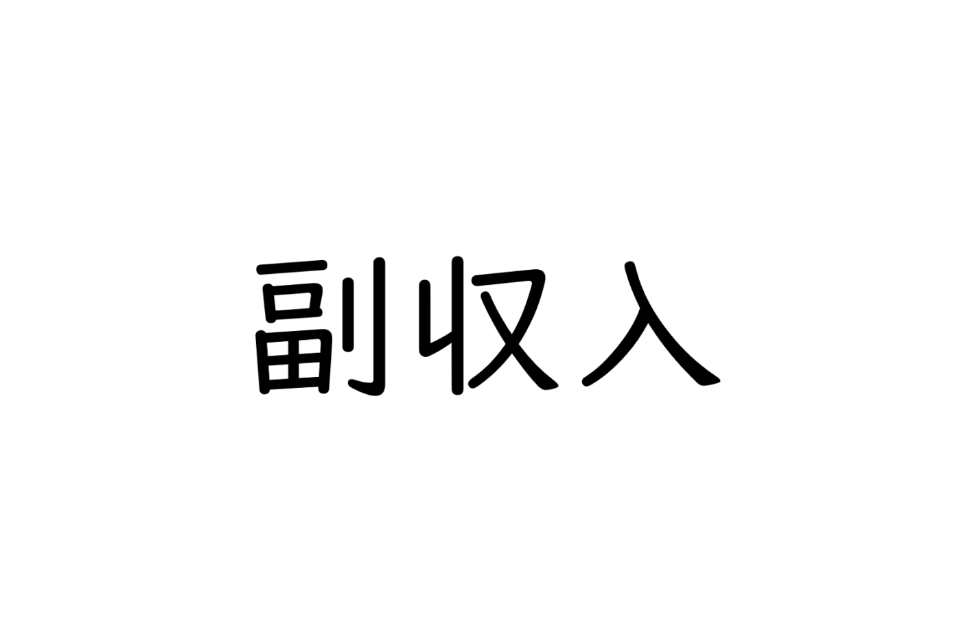 副業より投資が好まれる理由～初心者が副収入を得る方法～大阪FP