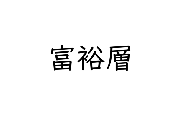 お金持ちの６つの特徴