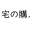 住宅購入で注意すべきポイント【賢い家の選び方】大阪FP