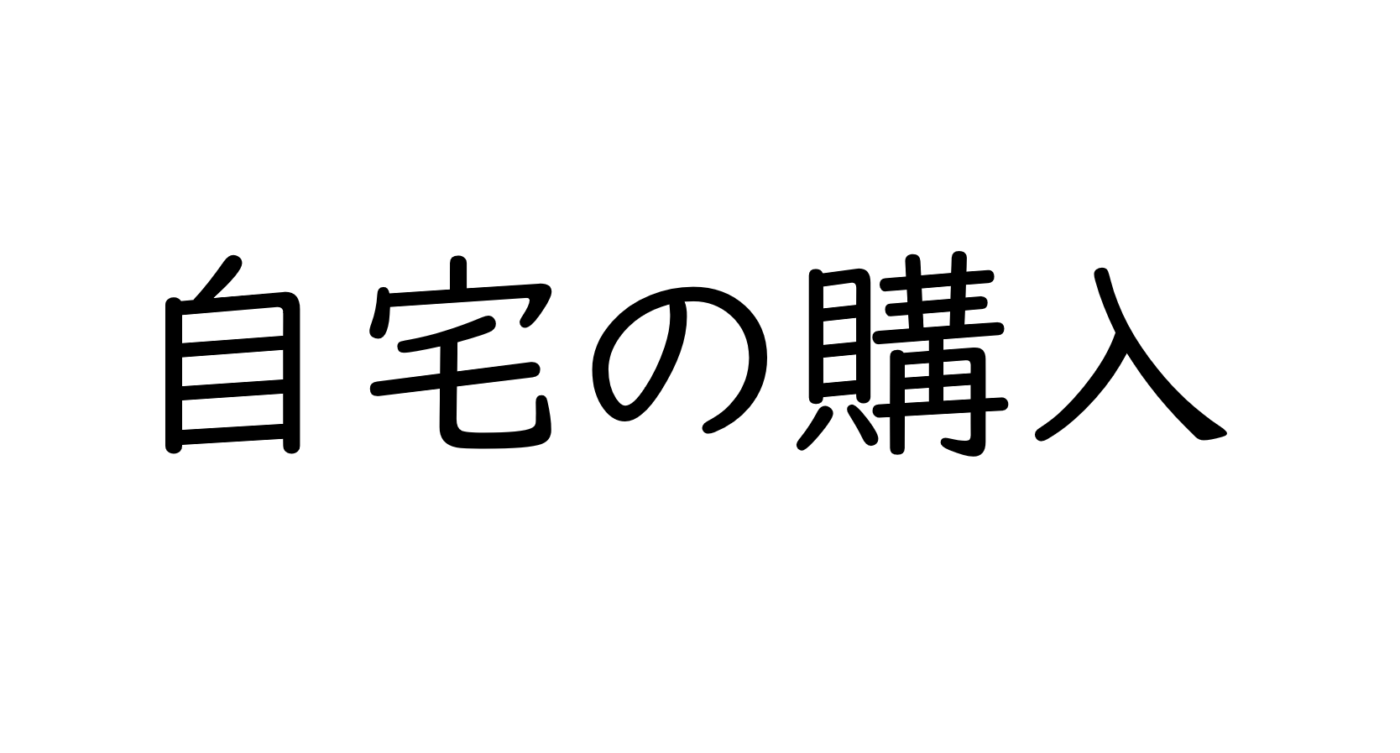 住宅ローンの負担を減らす賃貸併用住宅という選択肢～大阪FP～