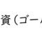 「金（ゴールド）を購入する様々な方法」積立・投資信託などの特徴と選び方