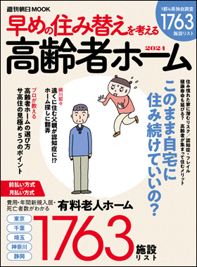 朝日新聞出版発行『週刊朝日ムック 高齢者ホーム2024』に取材協力しました！