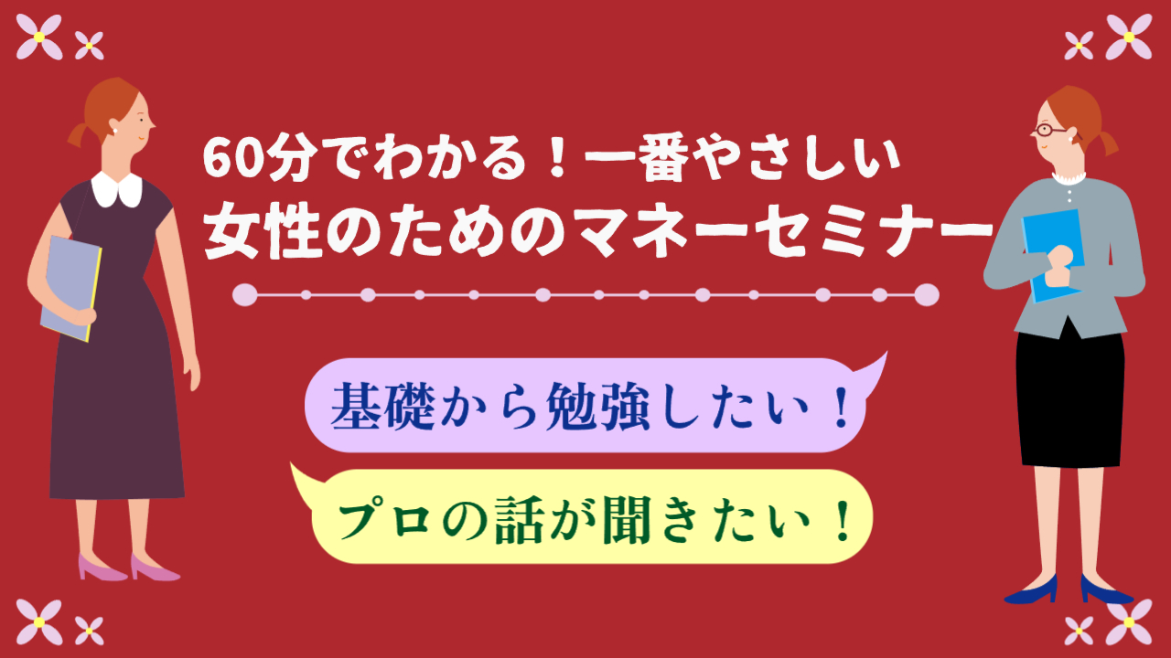 60分でわかる！一番やさしい女性のためのマネーセミナー【大阪ＦＰ】