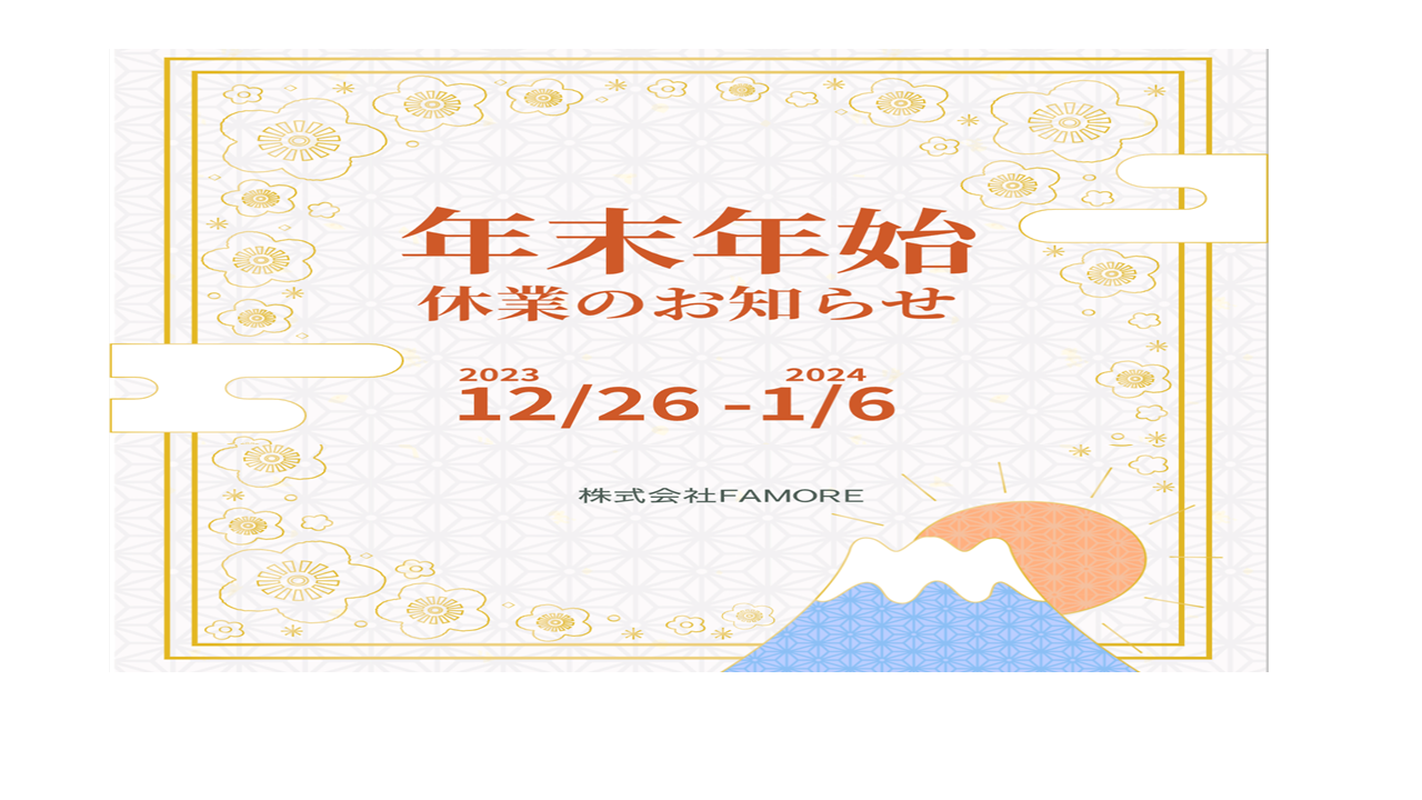 冬季休業のお知らせ