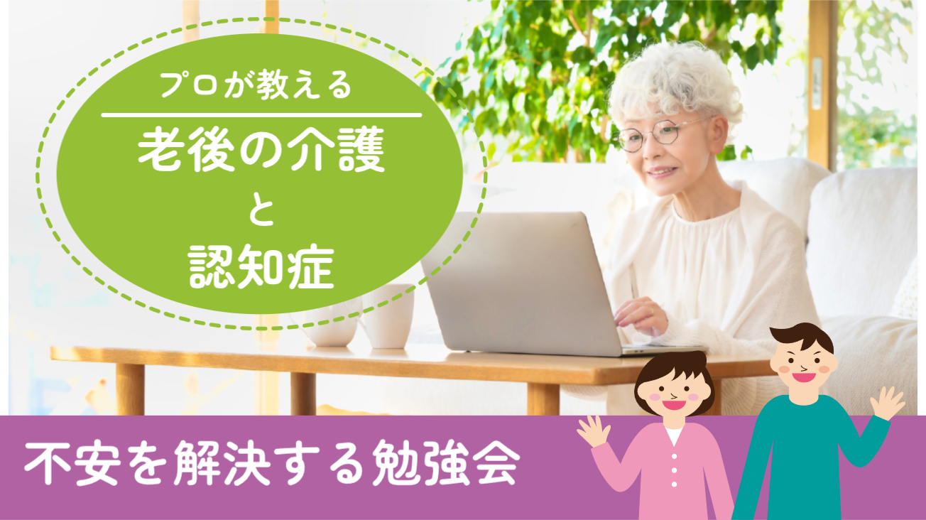 老後の介護と認知症について不安を解決する勉強会【大阪ＦＰ】