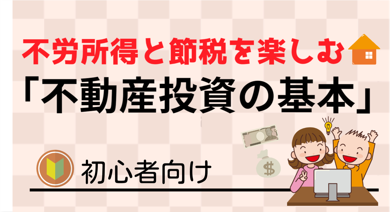 不労所得と節税を楽しむ不動産投資の基本【大阪ＦＰ】