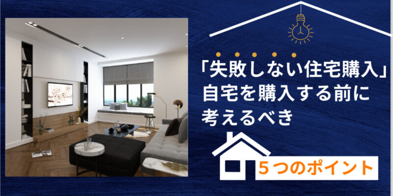 【失敗しない住宅購入】自宅を買う前に知っておきたい５つのポイント【大阪ＦＰ】