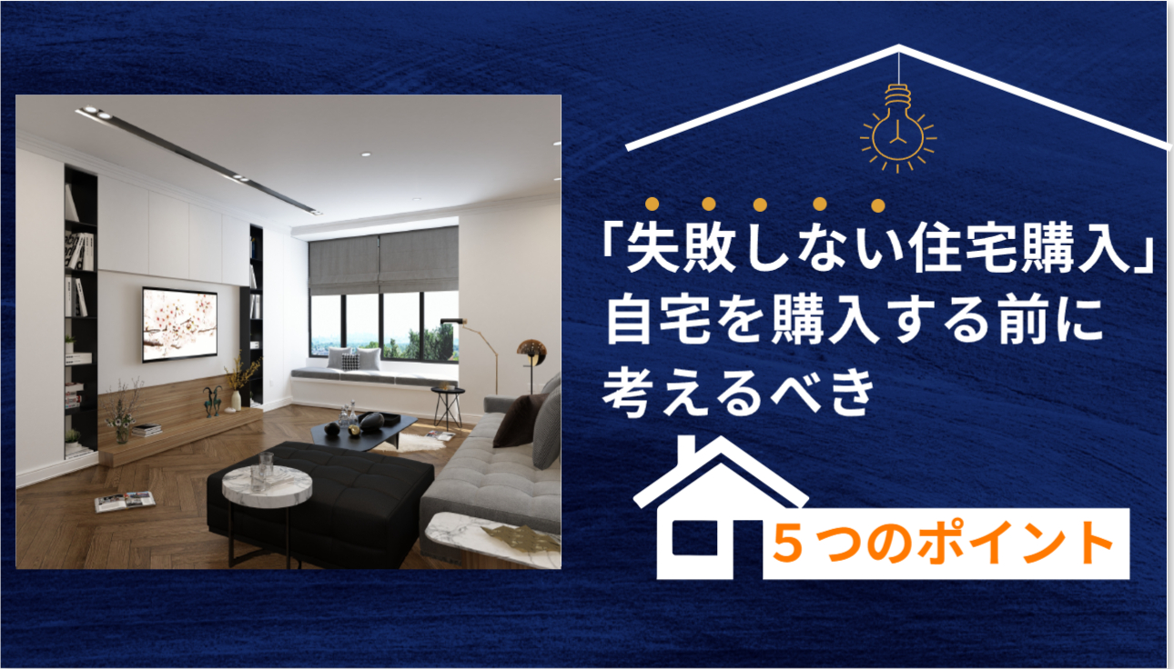 住宅購入の前に考えるべき５つのポイント【失敗しない自宅選び】【大阪ＦＰ】