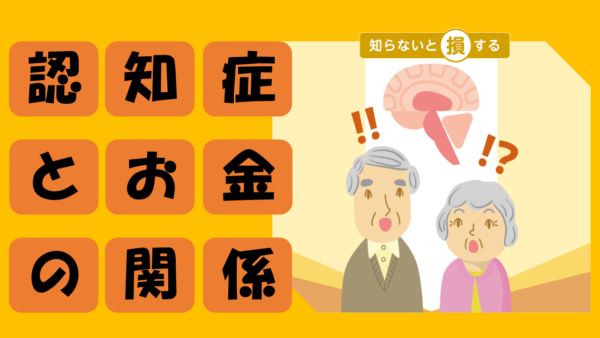 認知症で困るお金の問題【老後の資産管理と対策方法】