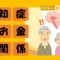 認知症で困るお金の問題【老後の資産管理と対策方法】