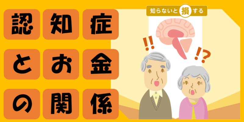 認知症で困るお金の問題【老後の資産管理と対策方法】