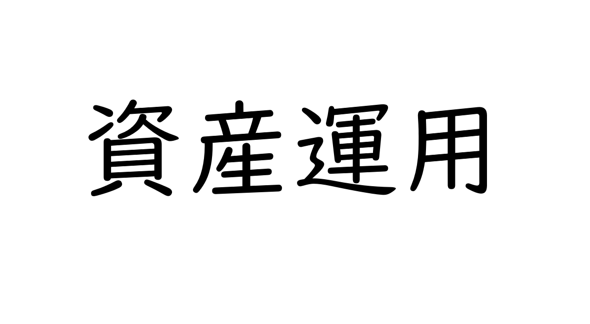 芸能人が資産運用をすべき理由とオススメの投資方法