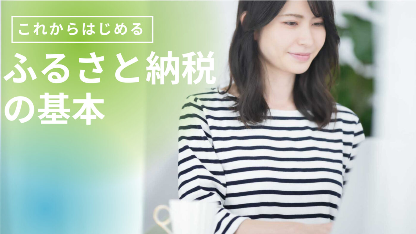 「ふるさと納税」したことありますか