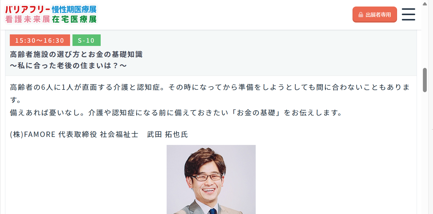 バリアフリー展2024にて弊社代表が講演します