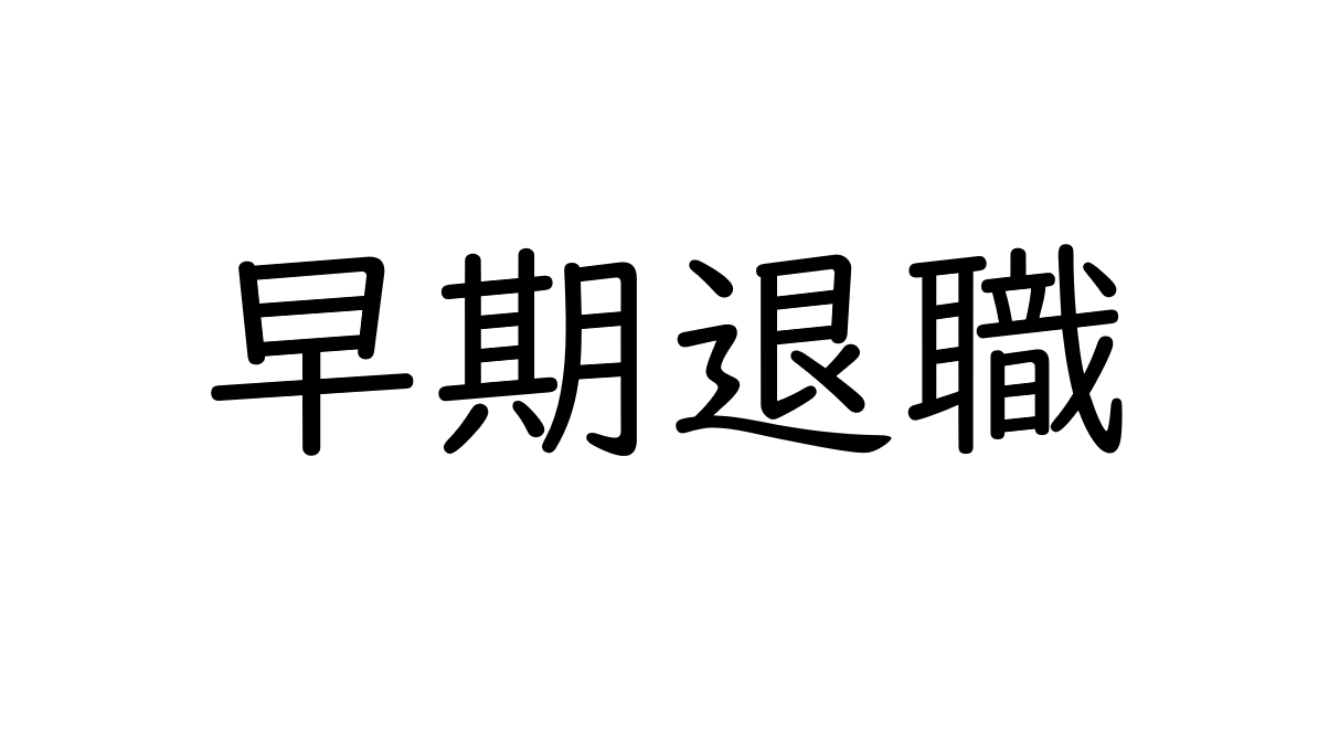 早期退職しても大丈夫？注意しておくべきメリットとデメリット【大阪FP】