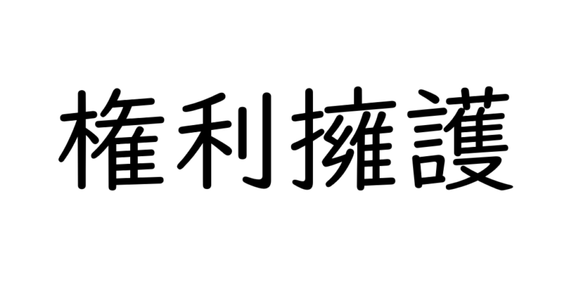 権利擁護支援セミナーin加古川