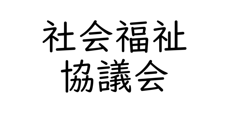 相生市社会福祉協議会にてマネー講座を開催しました