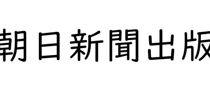 【朝日新聞出版】取材協力