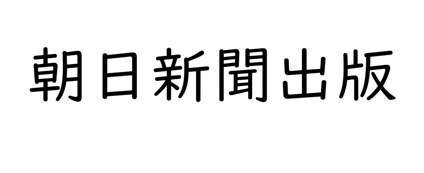 【朝日新聞出版】取材協力
