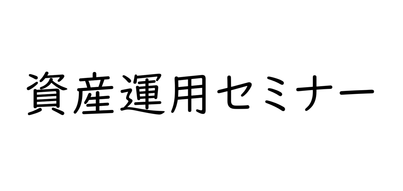 セミナー参加者の声～マネーセミナーを受講した感想～大阪FP