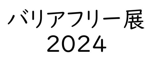【バリアフリー展2024】にて講演