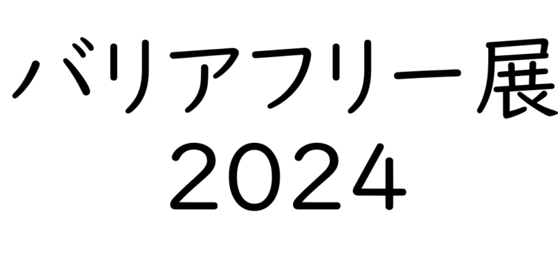 【バリアフリー展2024】にて講演